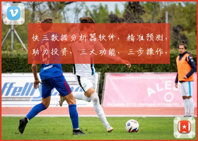 快三数据分析器软件，精准预测，助力投资，三大功能，三步操作，轻松盈利
