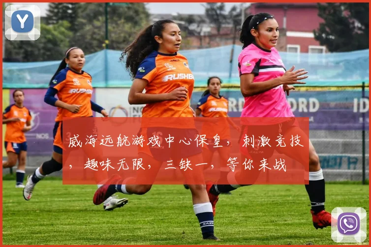 威海远航游戏中心保皇，刺激竞技，趣味无限，三缺一，等你来战