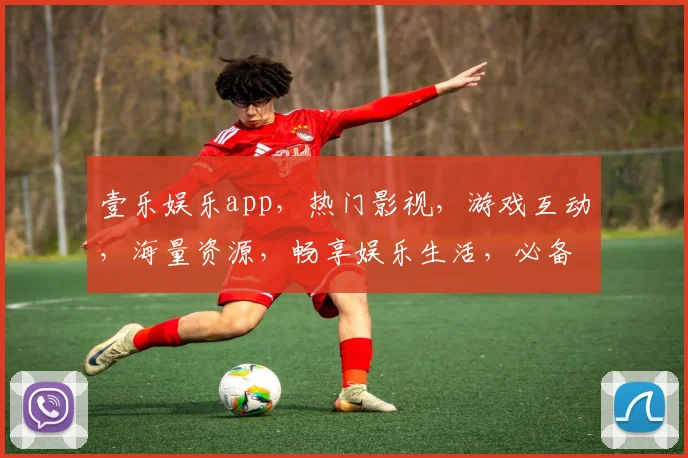 壹乐娱乐app，热门影视，游戏互动，海量资源，畅享娱乐生活，必备神器三重福利