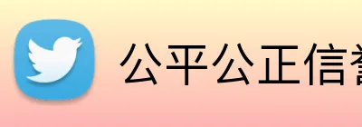 公平公正信誉平台 logo